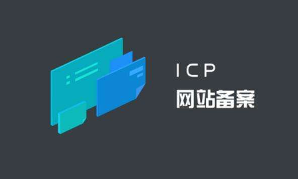 网站备案常见问题