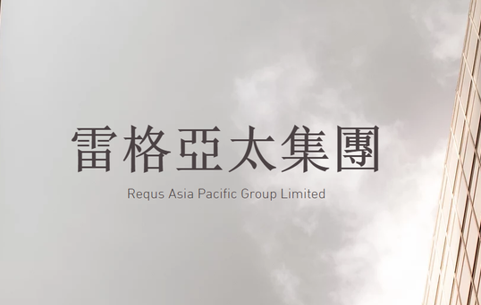 雷格亚太会计事务所